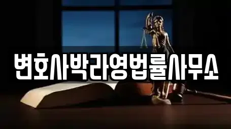 변호사박라영법률사무소