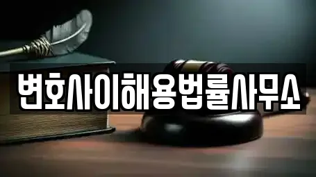 변호사이해용법률사무소