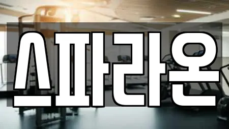 광주광역시 임곡동 찜질방 예약 가능한 업체 1곳