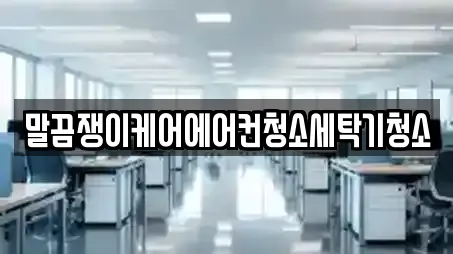 말끔쟁이케어에어컨청소세탁기청소