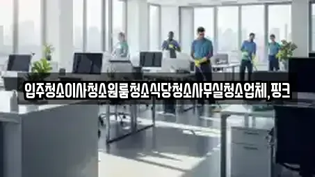 입주청소이사청소원룸청소식당청소사무실청소업체,핑크
