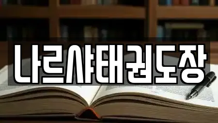 나르샤태권도장