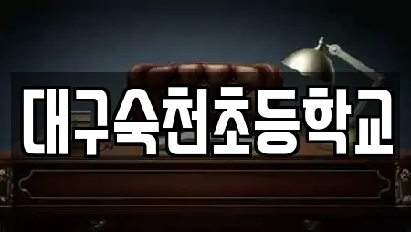 대구숙천초등학교