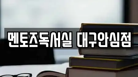 멘토즈독서실 대구안심점