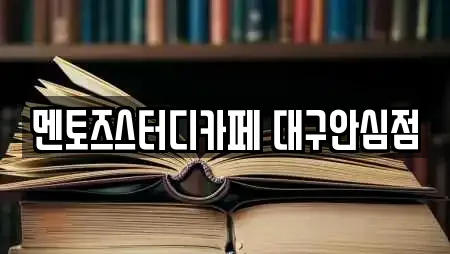 멘토즈스터디카페 대구안심점