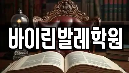 바이린발레학원