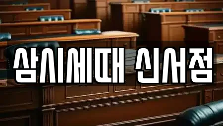 삼시세때 신서점