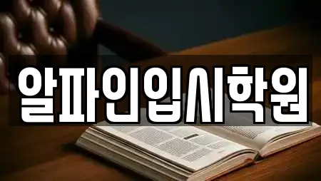 알파인입시학원