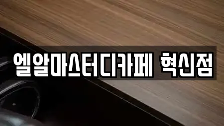 엘알마스터디카페 혁신점