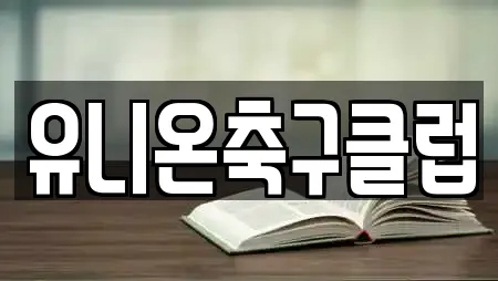 유니온축구클럽