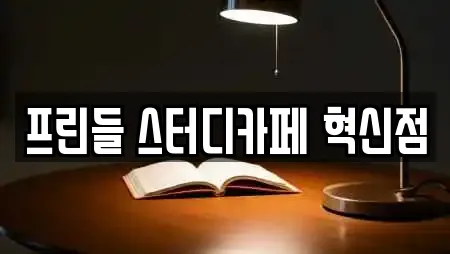 프린들 스터디카페 혁신점