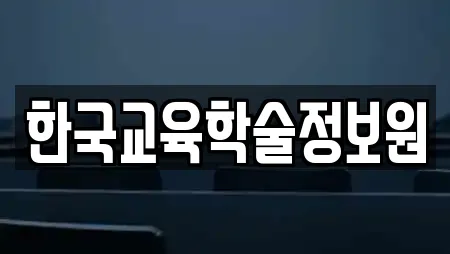 한국교육학술정보원
