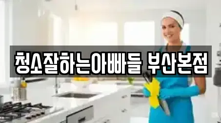 청소잘하는아빠들 부산본점