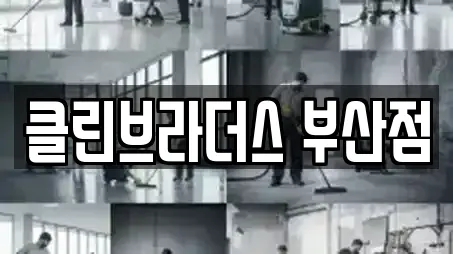 클린브라더스 부산점