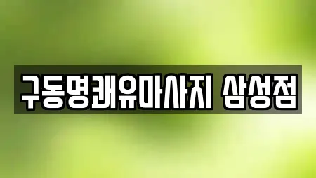 삼성동 마사지,스파,사우나,찜질방,수영장 21 업체