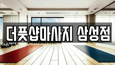 더풋샵마사지 삼성점