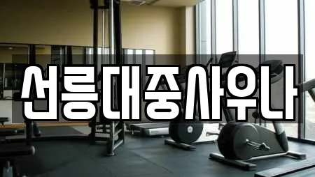 선릉대중사우나