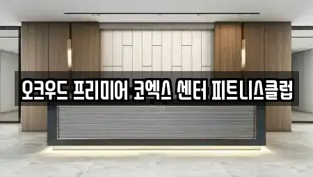 오크우드 프리미어 코엑스 센터 피트니스클럽