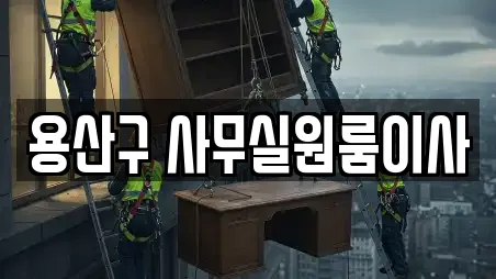 용산구 사무실원룸이사