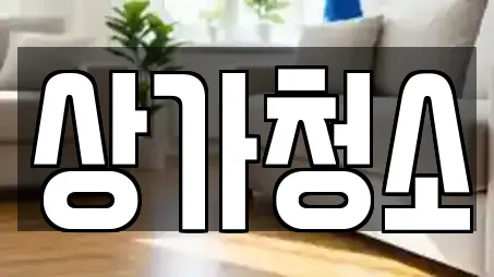 서울특별시 강서구 부근에서 찾은 상가청소 10곳