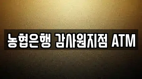 농협은행 감사원지점 ATM