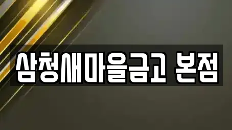 삼청새마을금고 본점