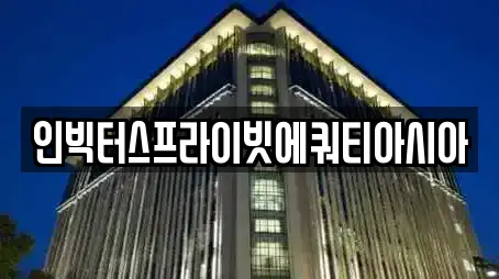 인빅터스프라이빗에쿼티아시아