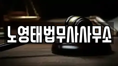 노영태법무사사무소