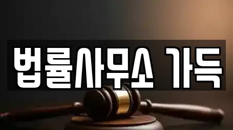 법률사무소 가득