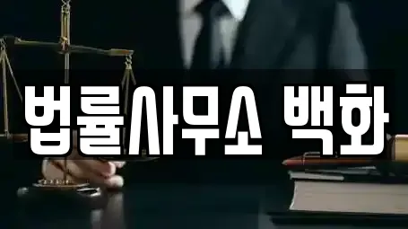 법률사무소 백화