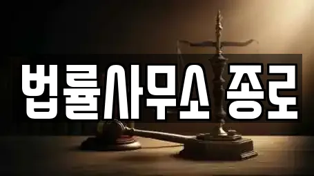 법률사무소 종로