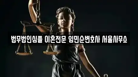 법무법인심플 이혼전문 임민순변호사 서울사무소