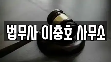 법무사 이충호 사무소