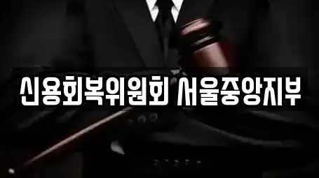 신용회복위원회 서울중앙지부