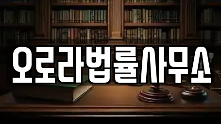 오로라법률사무소