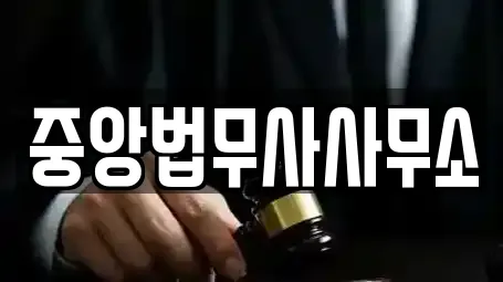 중앙법무사사무소