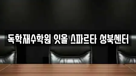 독학재수학원 잇올 스파르타 성북센터