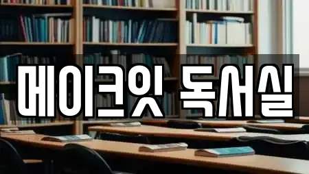 메이크잇 독서실