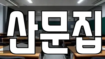 성북구 동선동3가 서점 업체 정보 25건