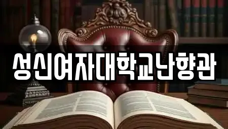 성신여자대학교난향관