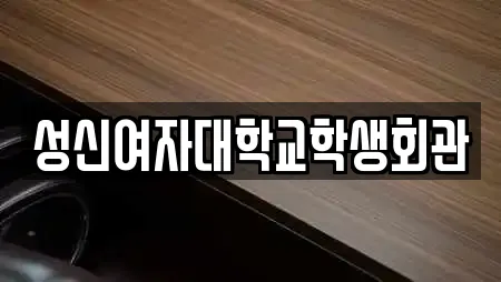성신여자대학교학생회관