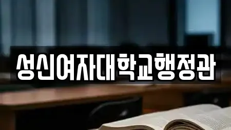 성신여자대학교행정관