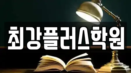 최강플러스학원