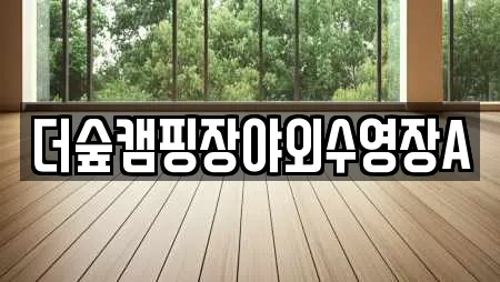 더숲캠핑장야외수영장A