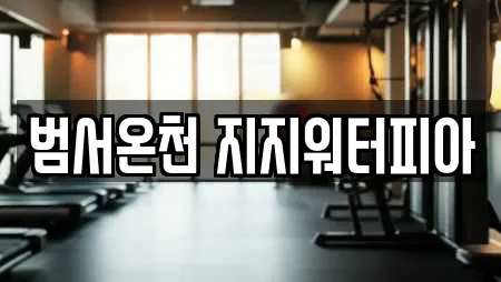 범서온천 지지워터피아