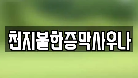 천지불한증막사우나