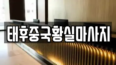 태후중국황실마사지