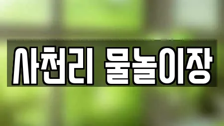 사천리 물놀이장