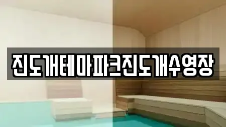 진도개테마파크진도개수영장