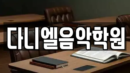 다니엘음악학원